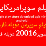 فیلم سوپرامریکایی google play store download apk mirror android